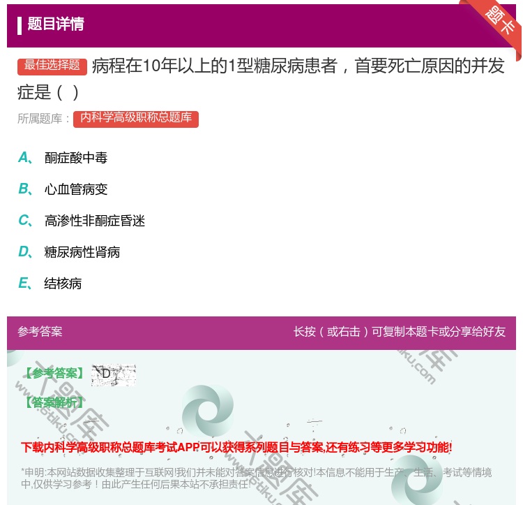 答案:病程在10年以上的1型糖尿病患者首要死亡原因的并发症是...