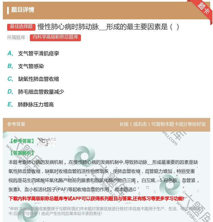 答案:慢性肺心病时肺动脉__形成的最主要因素是...