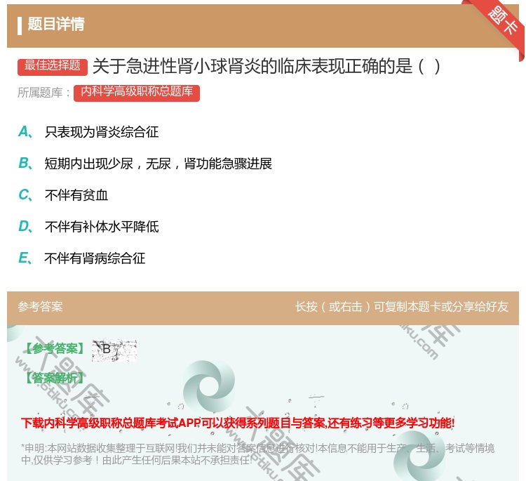 答案:关于急进性肾小球肾炎的临床表现正确的是...