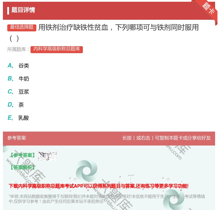 答案:用铁剂治疗缺铁性贫血下列哪项可与铁剂同时服用...