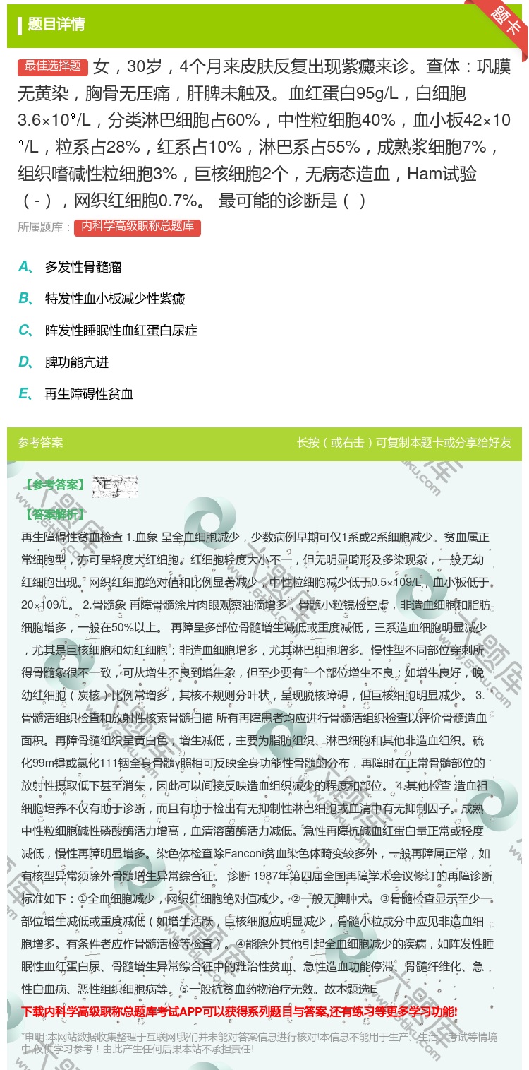 答案:女30岁4个月来皮肤反复出现紫癜来诊查体巩膜无黄染胸骨无压痛...