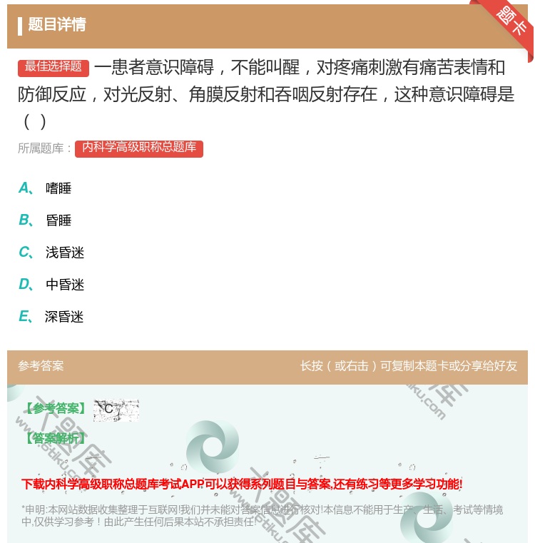 答案:一患者意识障碍不能叫醒对疼痛刺激有痛苦表情和防御反应对光反射...