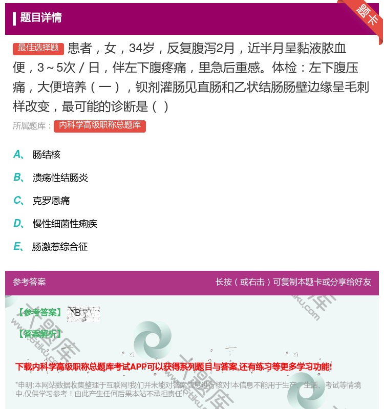 答案:患者女34岁反复腹泻2月近半月呈黏液脓血便3～5次／日伴左下...