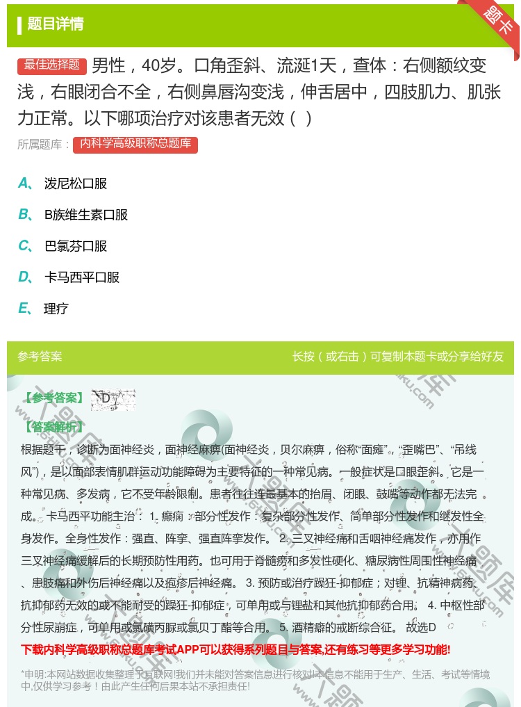 答案:男性40岁口角歪斜流涎1天查体右侧额纹变浅右眼闭合不全右侧鼻...