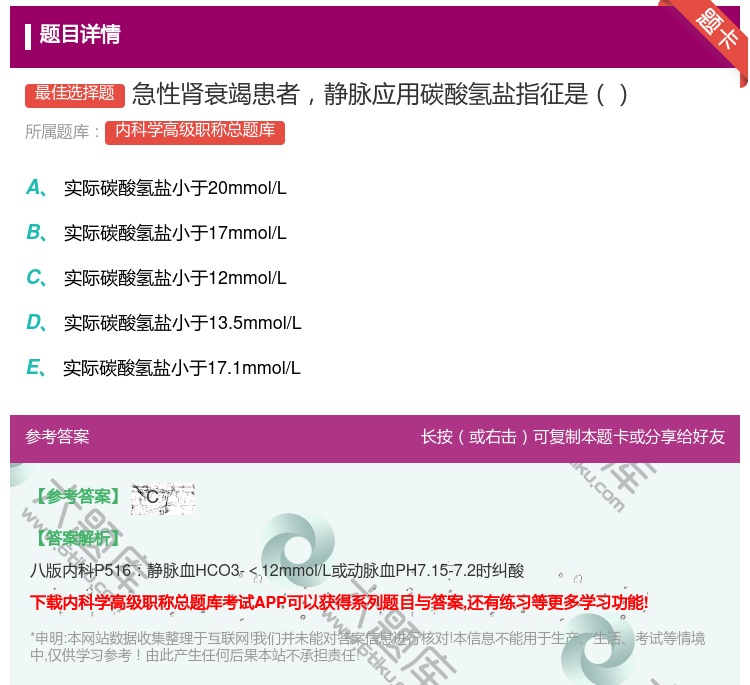 答案:急性肾衰竭患者静脉应用碳酸氢盐指征是...