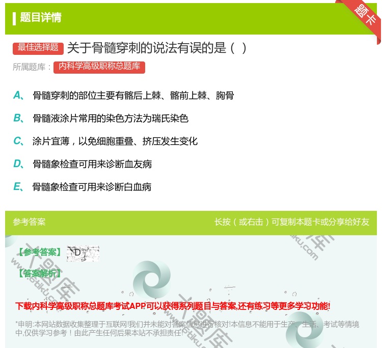 答案:关于骨髓穿刺的说法有误的是...