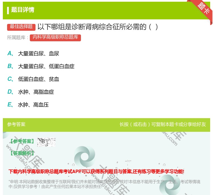 答案:以下哪组是诊断肾病综合征所必需的...