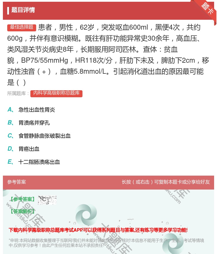 答案:患者男性62岁突发呕血600ml黑便4次共约600g并伴有意...