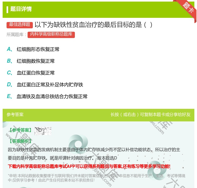 答案:以下为缺铁性贫血治疗的最后目标的是...