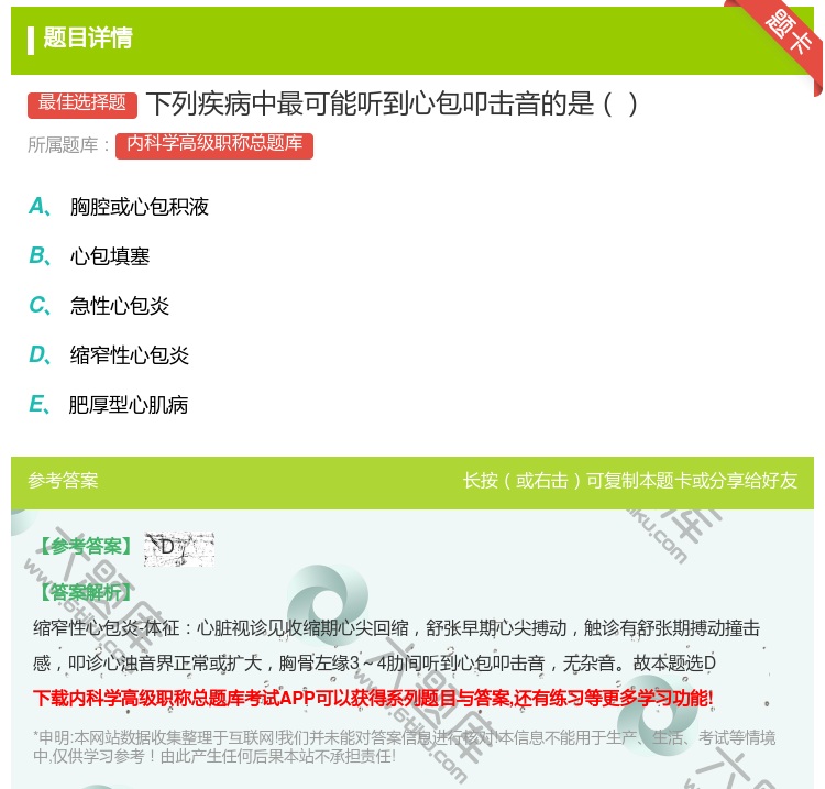 答案:下列疾病中最可能听到心包叩击音的是...