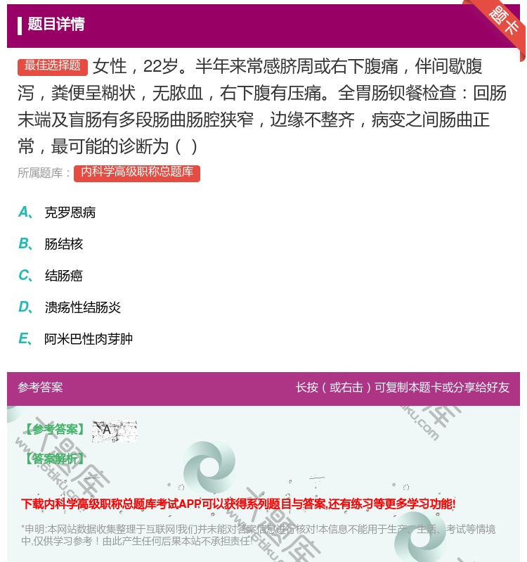 答案:女性22岁半年来常感脐周或右下腹痛伴间歇腹泻粪便呈糊状无脓血...