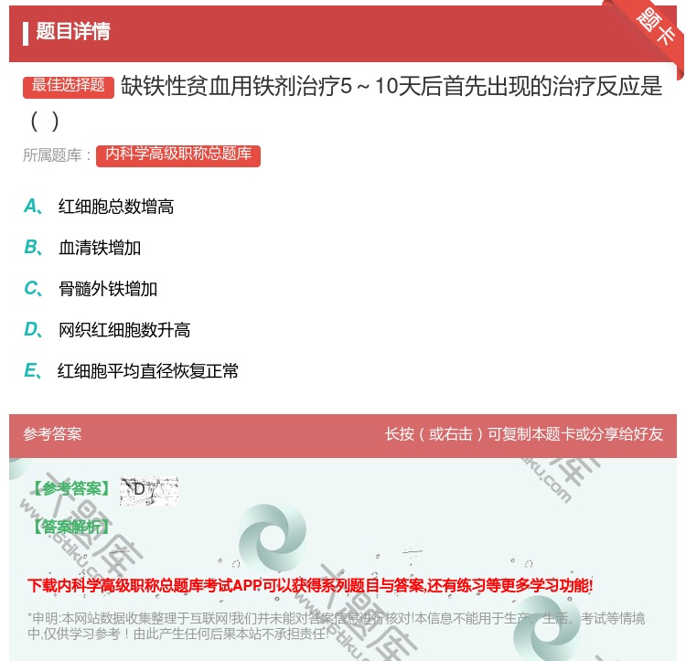 答案:缺铁性贫血用铁剂治疗5～10天后首先出现的治疗反应是...