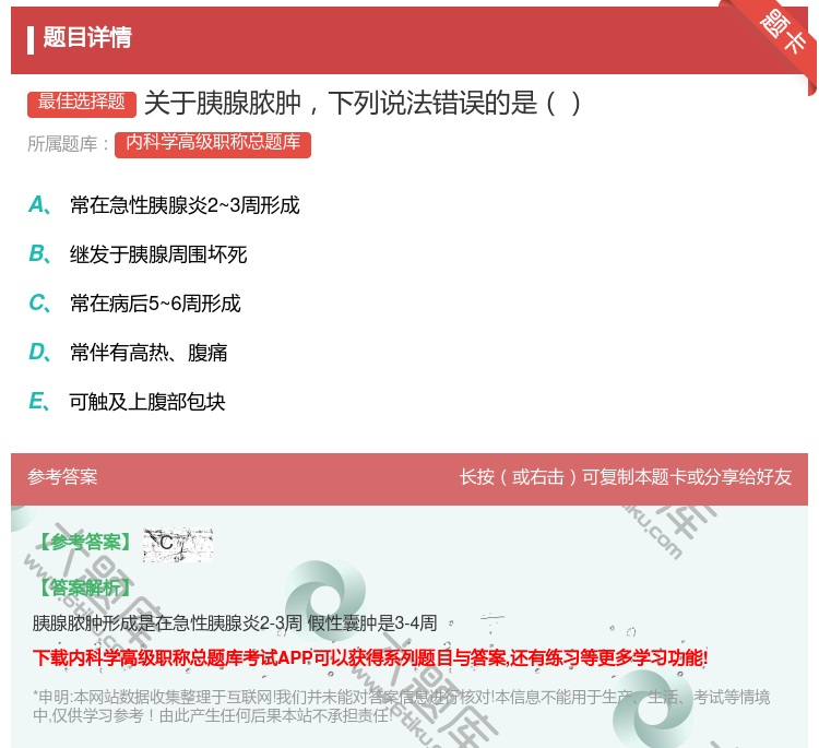 答案:关于胰腺脓肿下列说法错误的是...