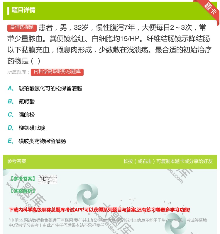 答案:患者男32岁慢性腹泻7年大便每日2～3次常带少量脓血粪便镜检...