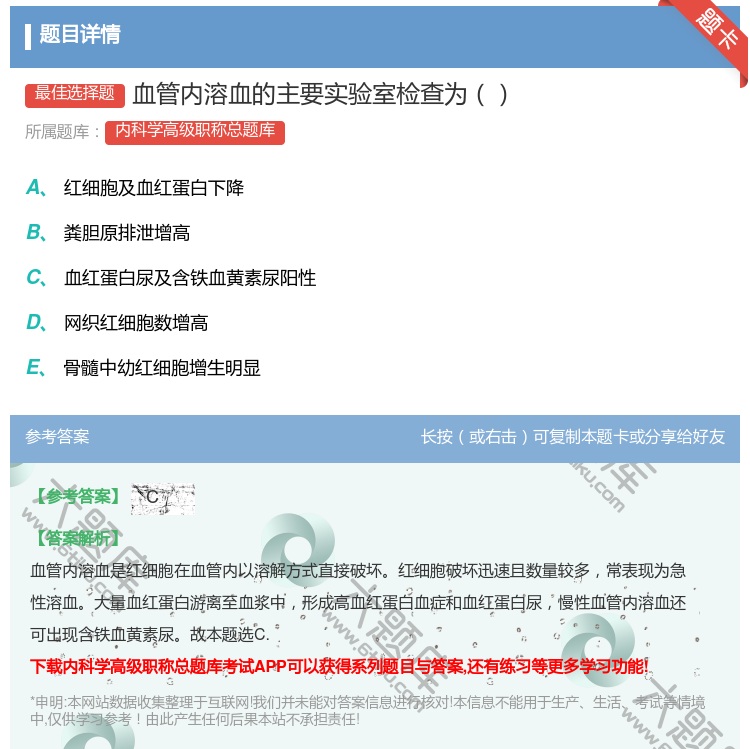 答案:血管内溶血的主要实验室检查为...