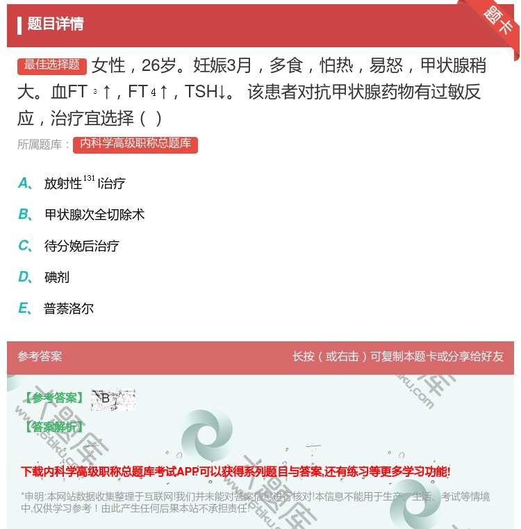 答案:女性26岁妊娠3月多食怕热易怒甲状腺稍大血FT↑FT↑TSH...