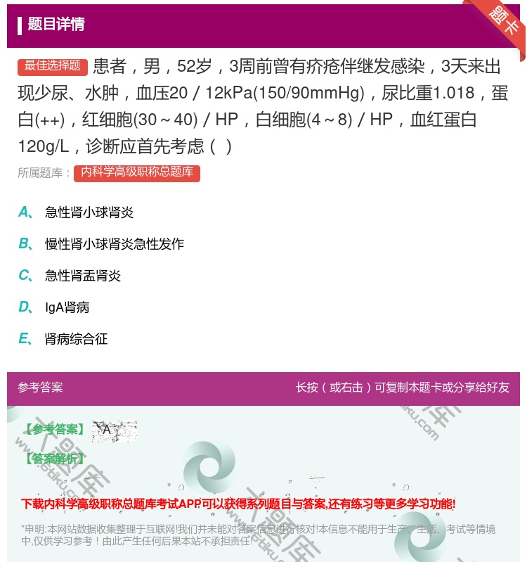 答案:患者男52岁3周前曾有疥疮伴继发感染3天来出现少尿水肿血压2...
