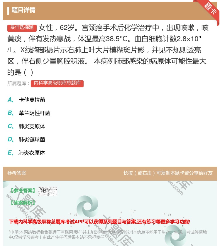 答案:女性62岁宫颈癌手术后化学治疗中出现咳嗽咳黄痰伴有发热寒战体...