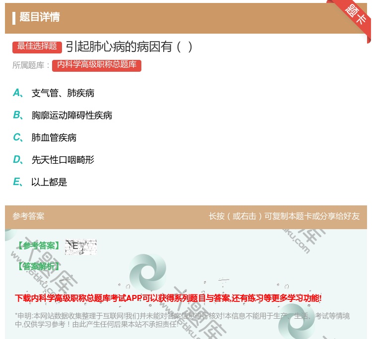 答案:引起肺心病的病因有...