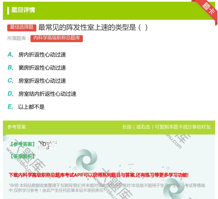 答案:最常见的阵发性室上速的类型是...