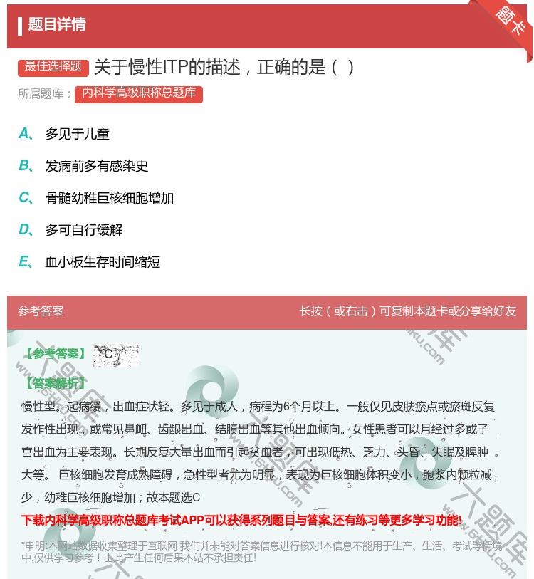 答案:关于慢性ITP的描述正确的是...