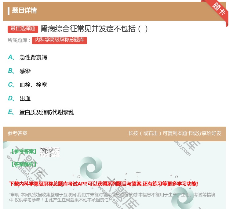 答案:肾病综合征常见并发症不包括...