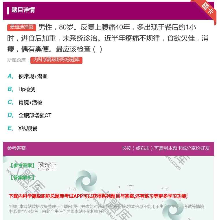 答案:男性80岁反复上腹痛40年多出现于餐后约1小时进食后加重未系...