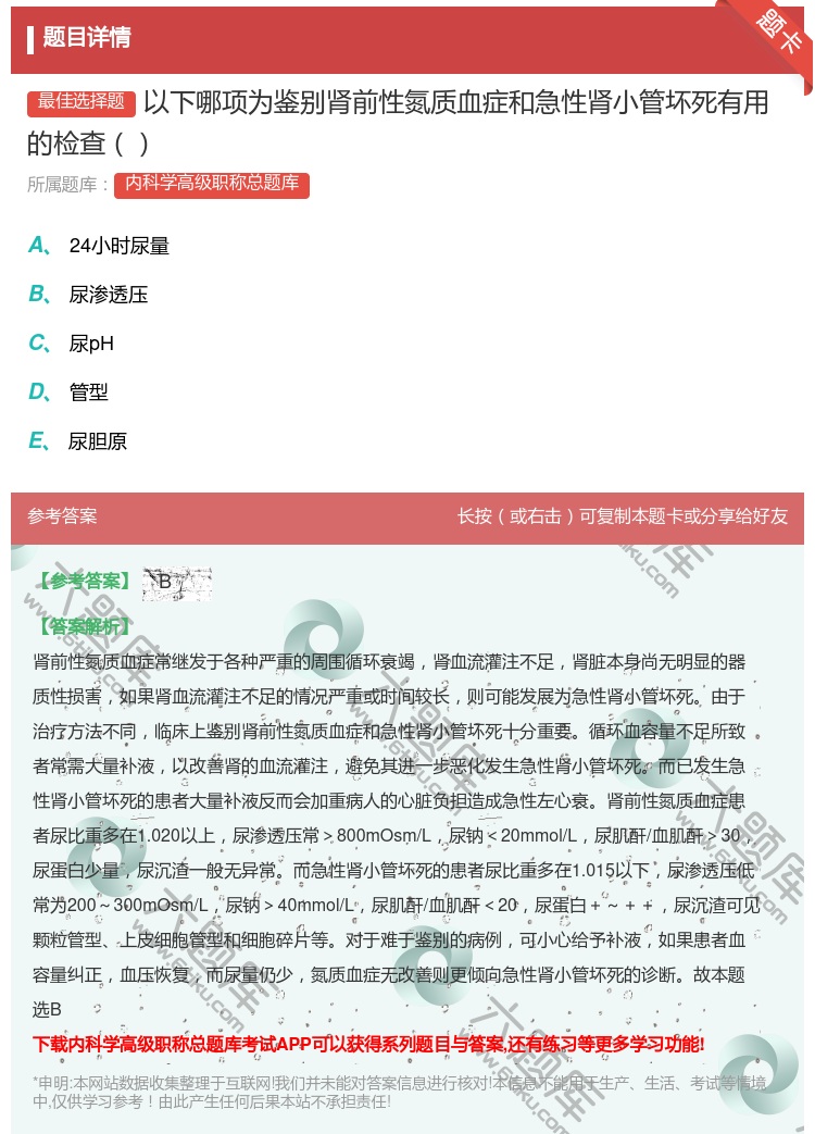 答案:以下哪项为鉴别肾前性氮质血症和急性肾小管坏死有用的检查...