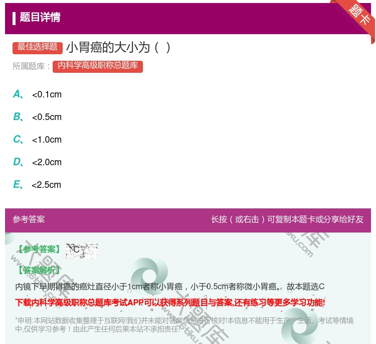 答案:小胃癌的大小为...