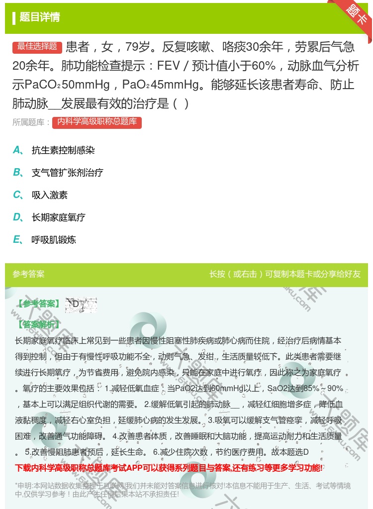 答案:患者女79岁反复咳嗽咯痰30余年劳累后气急20余年肺功能检查...