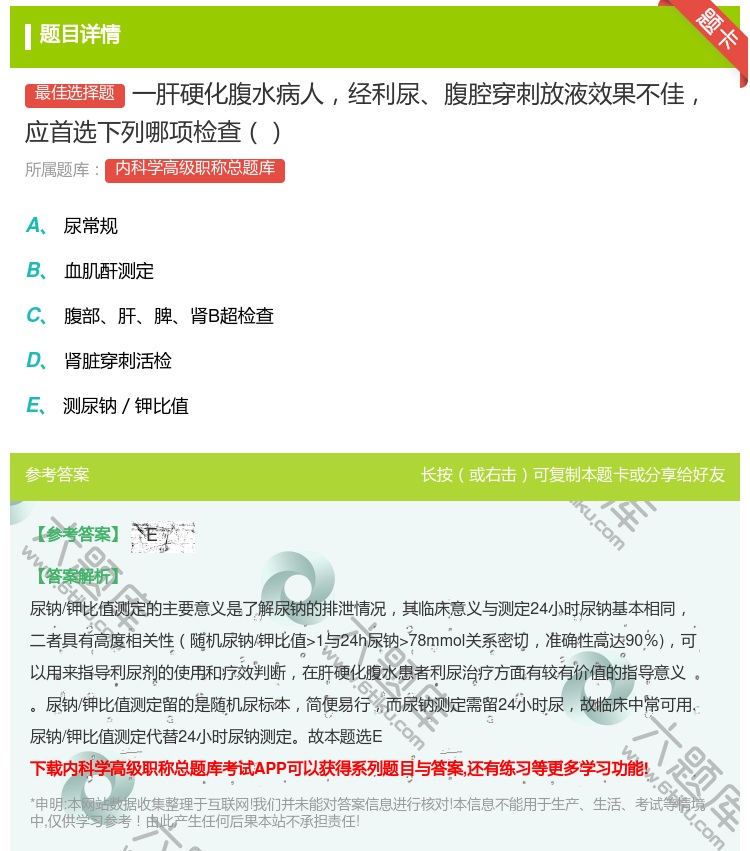 答案:一肝硬化腹水病人经利尿腹腔穿刺放液效果不佳应首选下列哪项检查...