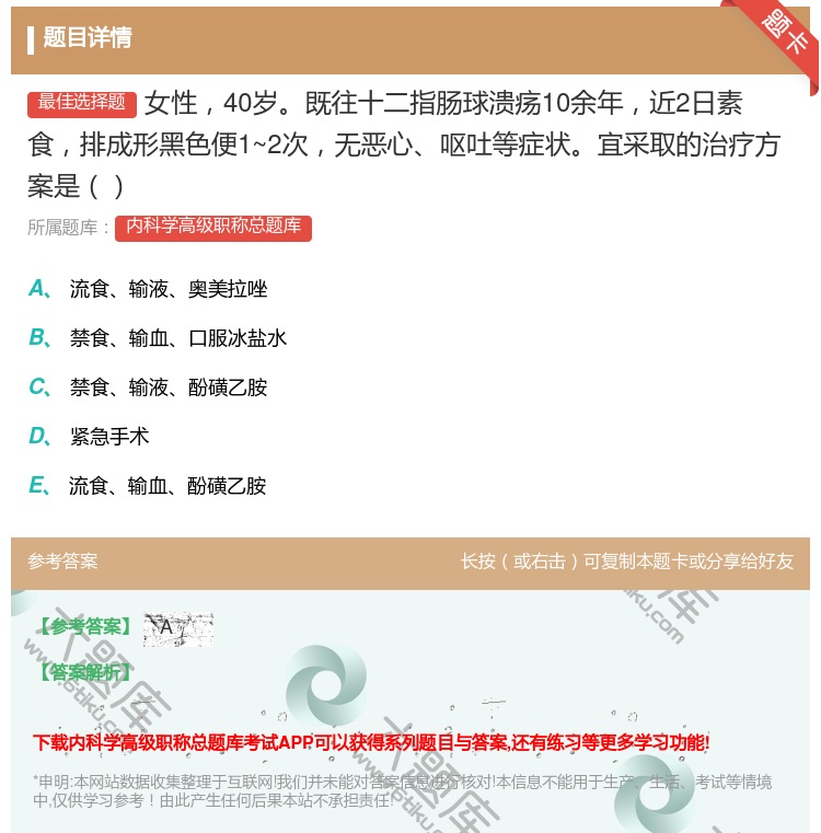答案:女性40岁既往十二指肠球溃疡10余年近2日素食排成形黑色便1...