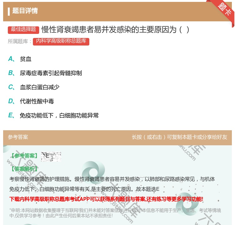 答案:慢性肾衰竭患者易并发感染的主要原因为...