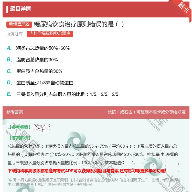 答案:糖尿病饮食治疗原则错误的是...