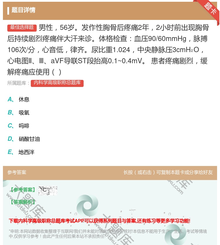答案:男性56岁发作性胸骨后疼痛2年2小时前出现胸骨后持续剧烈疼痛...