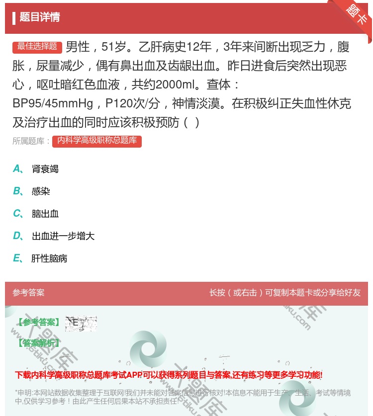 答案:男性51岁乙肝病史12年3年来间断出现乏力腹胀尿量减少偶有鼻...