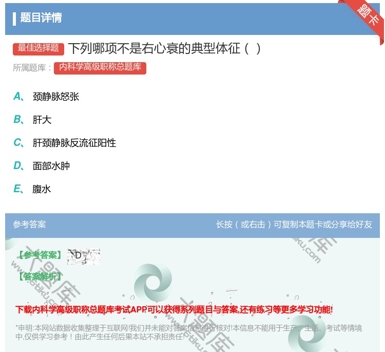 答案:下列哪项不是右心衰的典型体征...
