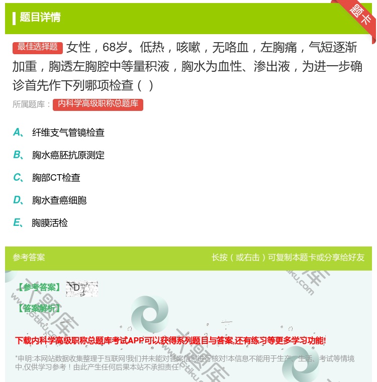 答案:女性68岁低热咳嗽无咯血左胸痛气短逐渐加重胸透左胸腔中等量积...