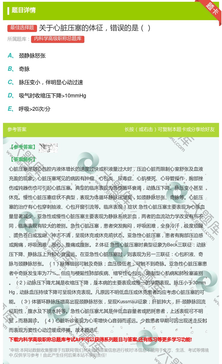 答案:关于心脏压塞的体征错误的是...