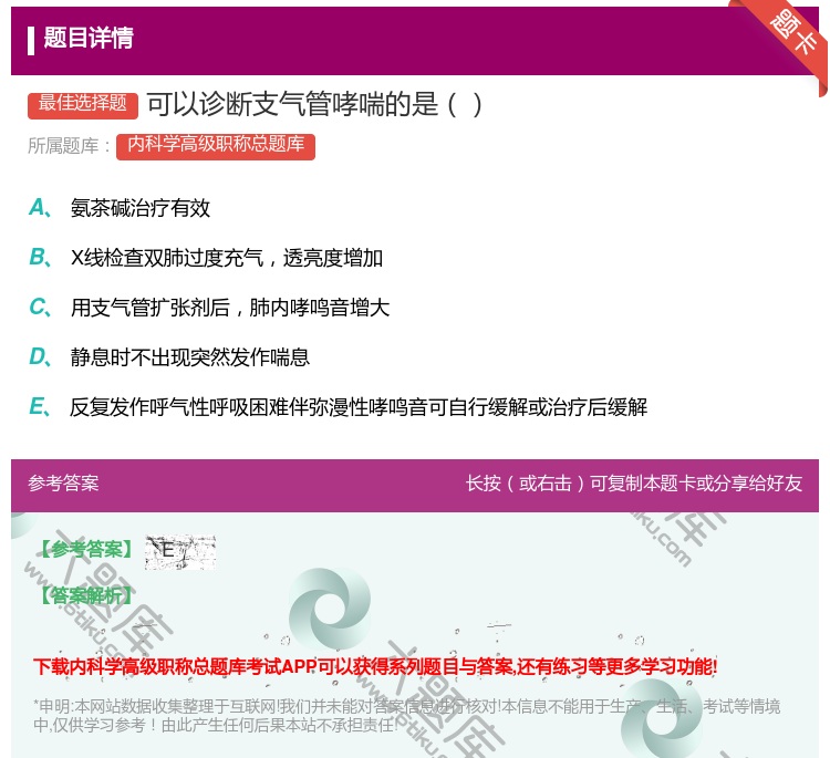 答案:可以诊断支气管哮喘的是...