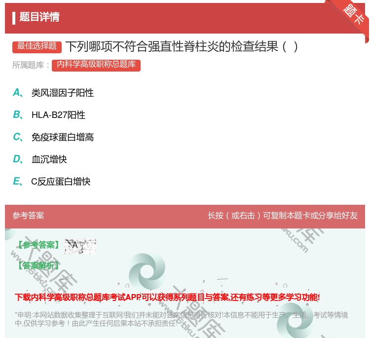 答案:下列哪项不符合强直性脊柱炎的检查结果...