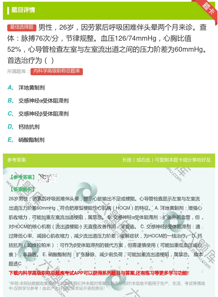 答案:男性26岁因劳累后呼吸困难伴头晕两个月来诊查体脉搏76次/分...