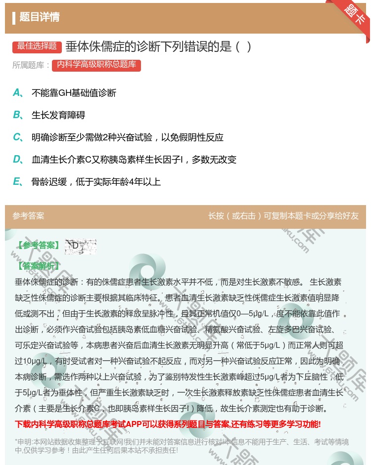 答案:垂体侏儒症的诊断下列错误的是...
