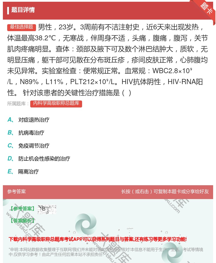 答案:男性23岁3周前有不洁注射史近6天来出现发热体温最高38.2...