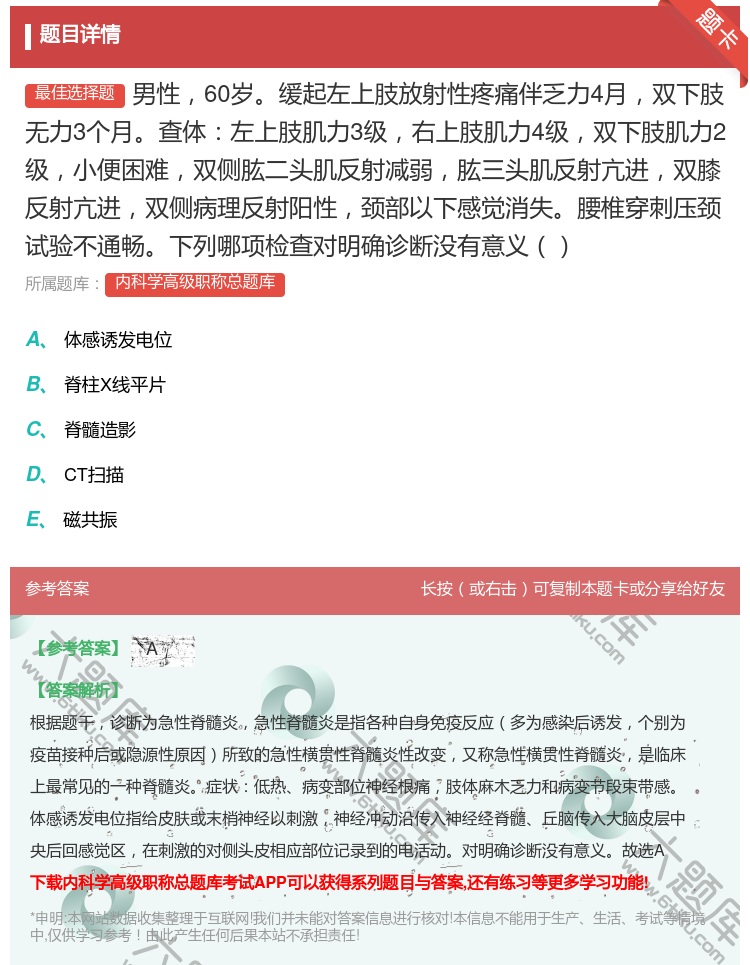 答案:男性60岁缓起左上肢放射性疼痛伴乏力4月双下肢无力3个月查体...