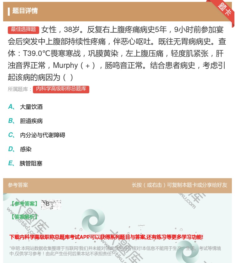 答案:女性38岁反复右上腹疼痛病史5年9小时前参加宴会后突发中上腹...