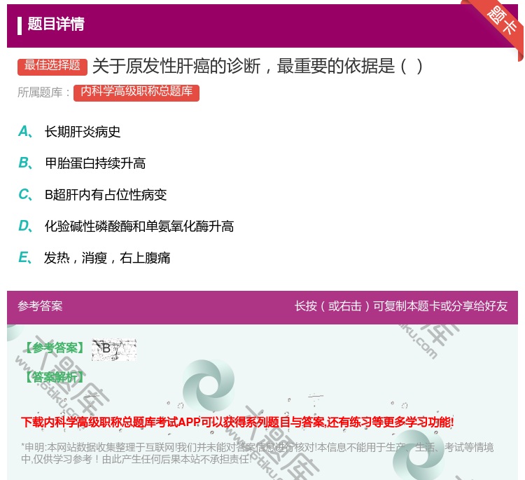 答案:关于原发性肝癌的诊断最重要的依据是...