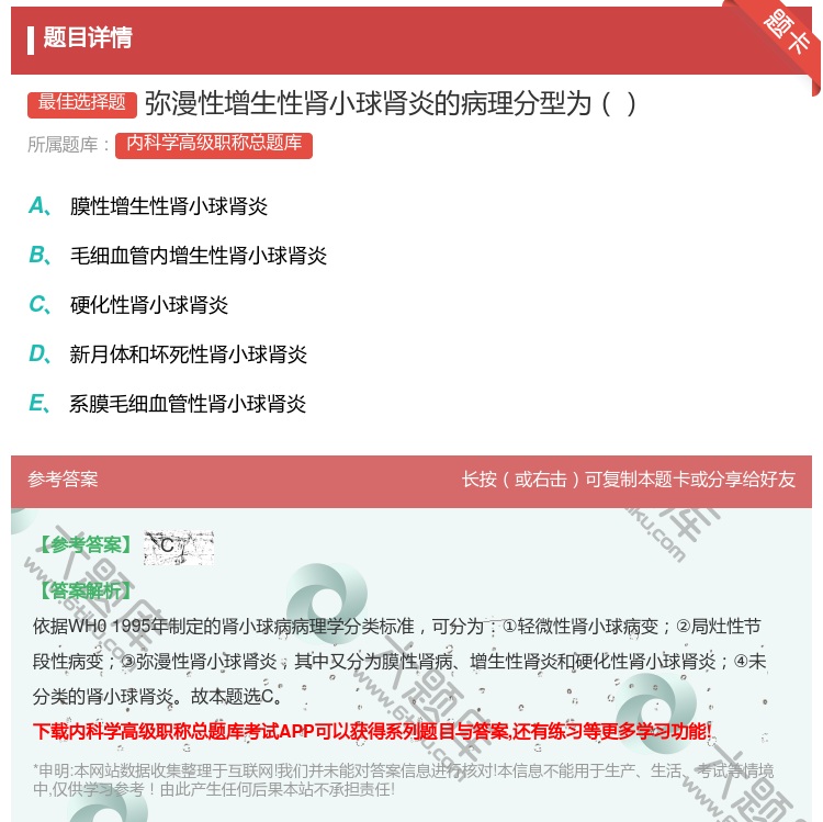 答案:弥漫性增生性肾小球肾炎的病理分型为...