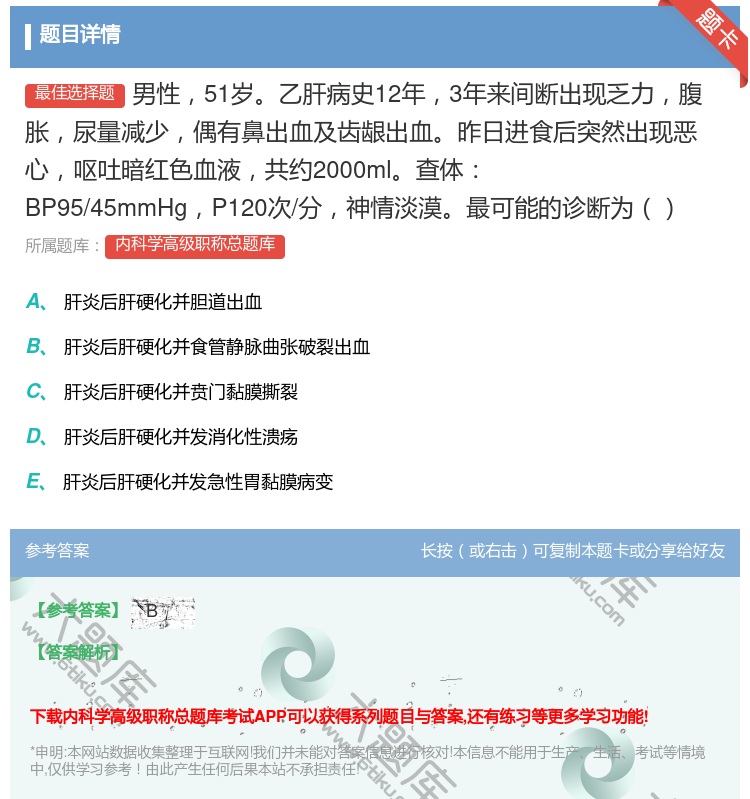 答案:男性51岁乙肝病史12年3年来间断出现乏力腹胀尿量减少偶有鼻...