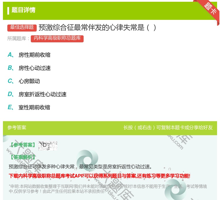 答案:预激综合征最常伴发的心律失常是...